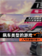 人气【飙车类型的游戏】手游排行前十