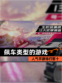 人气【飙车类型的游戏】手游排行前十