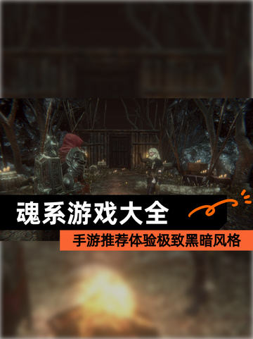 【魂系游戏大全】手游推荐体验极致黑暗风格截图1