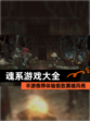 【魂系游戏大全】手游推荐体验极致黑暗风格