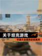 【关于坦克游戏】手游大全里的必玩系列