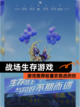 【战场生存游戏】游戏推荐给喜欢挑战的你截图1