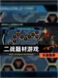 【二战题材游戏】手游推荐