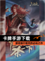 【卡牌手游下载】游戏排行前列的必玩之作
