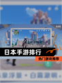 【日本手游排行】热门游戏推荐