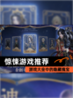 【惊悚游戏推荐】游戏大全中的隐藏瑰宝