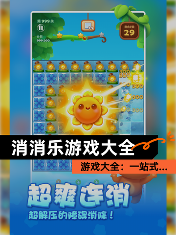 【消消乐游戏大全】游戏大全：一站式…截图1