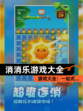【消消乐游戏大全】游戏大全：一站式…