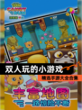 精选【双人玩的小游戏】手游大全合集