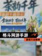 【格斗网游手游】游戏大全推荐