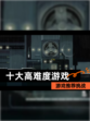 【十大高难度游戏】游戏推荐挑战