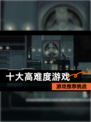 【十大高难度游戏】游戏推荐挑战