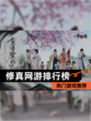 【修真网游排行榜】热门游戏推荐