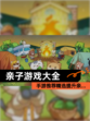 【亲子游戏大全】手游推荐精选提升亲…
