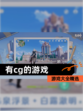 【有cg的游戏】游戏大全精选