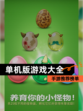 【单机版游戏大全】手游推荐榜单