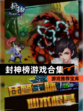 【封神榜游戏合集】游戏推荐宝库