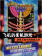【飞机的街机游戏】游戏大全中的经典之作
