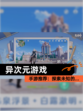 【异次元游戏】手游推荐：探索未知的…