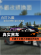 【真实赛车】手游大全里不容错过的佳作