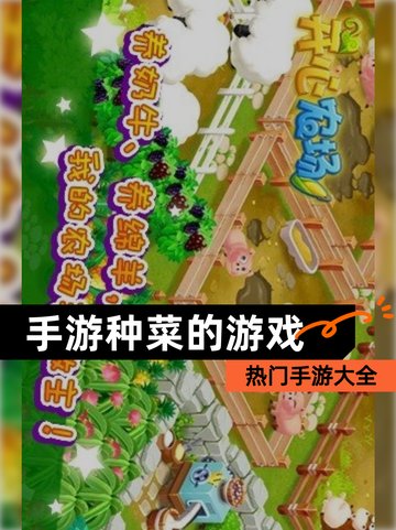 【手游种菜的游戏】热门手游大全截图1