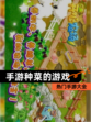 【手游种菜的游戏】热门手游大全