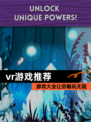 【vr游戏推荐】游戏大全让你畅玩无阻