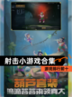 【射击小游戏合集】游戏排行前十截图1