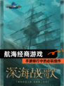 【航海经商游戏】手游排行中的必玩佳作