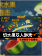 【切水果双人游戏】手游推荐中的最佳…