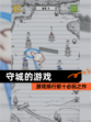 【守城的游戏】游戏排行前十必玩之作
