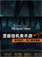 【竖版挂机类手游】游戏排行：热门榜单揭晓