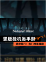 【竖版挂机类手游】游戏排行：热门榜单揭晓