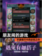 【朋友间的游戏】手游排行中的必玩之作
