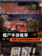 【僵尸手游推荐】游戏大全带你畅游末日世界