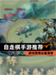 【自走棋手游推荐】游戏推荐必备清单截图1