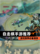 【自走棋手游推荐】游戏推荐必备清单