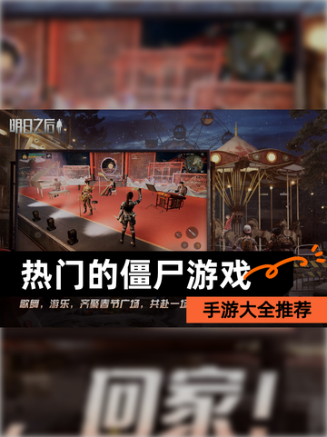 【热门的僵尸游戏】手游大全推荐截图1