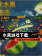 【水果游戏下载】手游排行中的玩家最爱