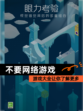【不要网络游戏】游戏大全让你了解更多