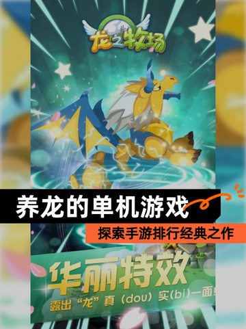 探索【养龙的单机游戏】手游排行经典之作截图1