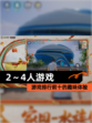【2～4人游戏】游戏排行前十的趣味体验