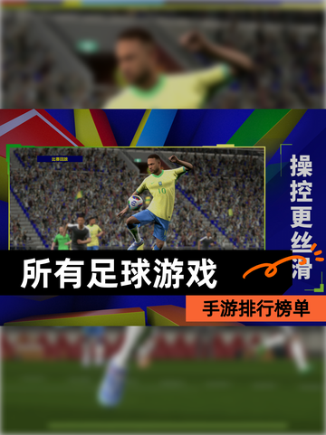【所有足球游戏】手游排行榜单截图1