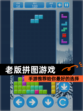 【老版拼图游戏】手游推荐给你最好的选择