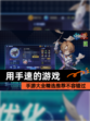 【用手速的游戏】手游大全精选推荐不容错过