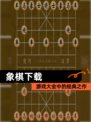 【象棋下载】游戏大全中的经典之作