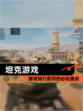 【坦克游戏】游戏排行前列的必玩理由