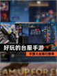 【好玩的台服手游】手游大全排行榜单