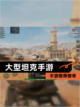 【大型坦克手游】手游推荐榜单截图1
