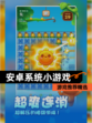 【安卓系统小游戏】游戏推荐精选